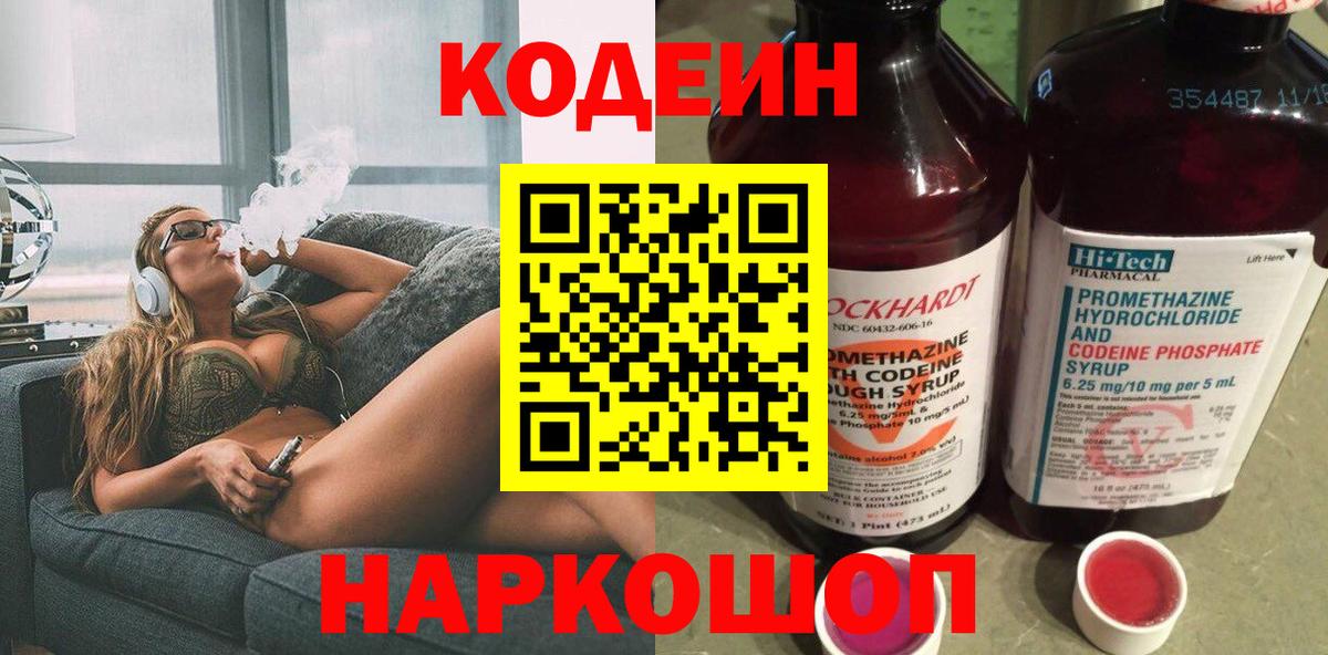 Codein напиток Lean (лин) Воркута